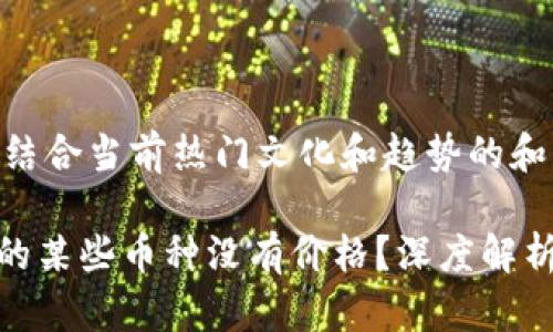 以下是一个符合策略且结合当前热门文化和趋势的和关键词。

为什么imToken钱包中的某些币种没有价格？深度解析背后的原因与解决方案