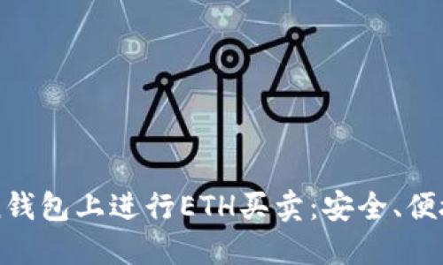 如何在imToken钱包上进行ETH买卖：安全、便捷且省心的指南