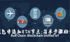 如何在imToken钱包中添加ETH节点：简单步骤助你畅