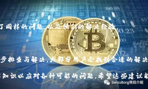 在处理“安卓版imtoken钱包打不开”的问题时，首先需要分析可能的原因，并提供相应的解决方案。这是一个涉及日常使用数字货币钱包的用户可能会遇到的问题。以下是对这个问题的详细解析和解决方案。

### 可能的原因

#### 1. 软件兼容性问题
不同设备和安卓版本的兼容性问题可能是导致imtoken钱包无法打开的原因之一。如果你的手机系统版本较低，可能不支持imtoken的最新更新或功能。

#### 2. 应用缓存和数据问题
长期使用应用后，缓存文件会逐渐积累，导致应用运行不稳定。如果没有及时清理这些缓存，可能会导致应用突然打不开。

#### 3. 网络连接问题
数字货币钱包通常需要稳定的网络连接。如果网络不佳或者连接不稳定，钱包应用可能会无法正常启动或登录。

#### 4. 应用更新问题
有时候，应用的更新可能压根没有成功安装，或者在半途中出现了问题，导致应用无法正常运行。

### 解决方案

#### 1. 检查安卓版本
检查手机的安卓版本
首先，打开你的手机设置，并找到“关于手机”，查看当前的安卓版本。如果你的系统版本过旧，建议考虑升级到最新版本，以确保兼容性问题不再存在。

#### 2. 清理缓存和数据
清除imtoken钱包的缓存和数据
在设置中，找到应用管理器，找到imtoken应用，点击进入，随后选择“存储”，接着点击“清除缓存”和“清除数据”。这样做可以有效解决因缓存问题导致的无法打开。

#### 3. 检查网络连接
确认网络连接状态
确保你的设备连接到一个稳定的Wi-Fi网络或者数据网络。可以尝试用浏览器打开网页，确认网络是否能够正常使用。如果网络出现问题，请重启路由器或者尝试切换到另一种网络。

#### 4. 更新或重新安装应用
更新或重新安装imtoken钱包
打开应用商店，检查imtoken钱包是否有可用的更新。如果有，进行更新；如果没有，考虑卸载后重新下载及安装该应用。这通常能够解决许多不明原因导致的问题。

### 其他建议

#### 1. 联系客服
寻求官方支持
如果在尝试上述步骤后，app依然无法打开，那可能需要联系imtoken的官方客服。他们可以提供更专业的修复建议，甚至可能已经注意到这个问题，并有相应的更新或补丁。

#### 2. 参考用户反馈与社区
查看用户社区反馈
可以访问一些有关imtoken的钱包使用论坛或社交媒体群组，看看其他用户是否也遇到了同样的问题，以及他们的解决经验。

### 结论

面对“安卓版imtoken钱包打不开”的困扰，虽然一开始会让人感到无奈与焦虑，但通过逐步排查与解决，大部分用户会找到合适的解决方法。保持冷静，按照上述步骤进行检查与操作，相信很快就可以重新访问你的数字资产。

区块链和数字货币技术正在迅速发展，我们在使用这些新工具时，也应当具备一定的技术知识以应对各种可能的问题。希望这些建议能够帮助你尽快解决imtoken钱包无法打开的问题，也愿你的数字货币之旅顺利无阻！