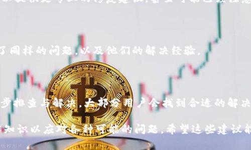 在处理“安卓版imtoken钱包打不开”的问题时，首先需要分析可能的原因，并提供相应的解决方案。这是一个涉及日常使用数字货币钱包的用户可能会遇到的问题。以下是对这个问题的详细解析和解决方案。

### 可能的原因

#### 1. 软件兼容性问题
不同设备和安卓版本的兼容性问题可能是导致imtoken钱包无法打开的原因之一。如果你的手机系统版本较低，可能不支持imtoken的最新更新或功能。

#### 2. 应用缓存和数据问题
长期使用应用后，缓存文件会逐渐积累，导致应用运行不稳定。如果没有及时清理这些缓存，可能会导致应用突然打不开。

#### 3. 网络连接问题
数字货币钱包通常需要稳定的网络连接。如果网络不佳或者连接不稳定，钱包应用可能会无法正常启动或登录。

#### 4. 应用更新问题
有时候，应用的更新可能压根没有成功安装，或者在半途中出现了问题，导致应用无法正常运行。

### 解决方案

#### 1. 检查安卓版本
检查手机的安卓版本
首先，打开你的手机设置，并找到“关于手机”，查看当前的安卓版本。如果你的系统版本过旧，建议考虑升级到最新版本，以确保兼容性问题不再存在。

#### 2. 清理缓存和数据
清除imtoken钱包的缓存和数据
在设置中，找到应用管理器，找到imtoken应用，点击进入，随后选择“存储”，接着点击“清除缓存”和“清除数据”。这样做可以有效解决因缓存问题导致的无法打开。

#### 3. 检查网络连接
确认网络连接状态
确保你的设备连接到一个稳定的Wi-Fi网络或者数据网络。可以尝试用浏览器打开网页，确认网络是否能够正常使用。如果网络出现问题，请重启路由器或者尝试切换到另一种网络。

#### 4. 更新或重新安装应用
更新或重新安装imtoken钱包
打开应用商店，检查imtoken钱包是否有可用的更新。如果有，进行更新；如果没有，考虑卸载后重新下载及安装该应用。这通常能够解决许多不明原因导致的问题。

### 其他建议

#### 1. 联系客服
寻求官方支持
如果在尝试上述步骤后，app依然无法打开，那可能需要联系imtoken的官方客服。他们可以提供更专业的修复建议，甚至可能已经注意到这个问题，并有相应的更新或补丁。

#### 2. 参考用户反馈与社区
查看用户社区反馈
可以访问一些有关imtoken的钱包使用论坛或社交媒体群组，看看其他用户是否也遇到了同样的问题，以及他们的解决经验。

### 结论

面对“安卓版imtoken钱包打不开”的困扰，虽然一开始会让人感到无奈与焦虑，但通过逐步排查与解决，大部分用户会找到合适的解决方法。保持冷静，按照上述步骤进行检查与操作，相信很快就可以重新访问你的数字资产。

区块链和数字货币技术正在迅速发展，我们在使用这些新工具时，也应当具备一定的技术知识以应对各种可能的问题。希望这些建议能够帮助你尽快解决imtoken钱包无法打开的问题，也愿你的数字货币之旅顺利无阻！