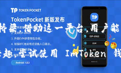 ImToken 钱包是一个流行的数字货币钱包，主要用于存储、管理和交易各种加密货币。以下是它的主要功能和用途：

### 1. **数字货币的存储与管理**

ImToken 钱包支持多种数字货币的存储，用户可以在一个地方管理比特币、以太坊及其 ERC20 代币等各种主流加密资产。这样的集中管理不仅方便，还能帮助用户随时查看其资产的整体状况。

### 2. **安全性保障**

安全性是 ImToken 钱包的一大卖点。它采用了多重加密技术和私钥本地存储，用户的私钥不会被保存在云端，减少了黑客攻击的风险。用户可通过设置密码、指纹或面部识别来进一步保护自己的资产安全。

### 3. **去中心化交易**

通过 ImToken 钱包，用户可以直接进行去中心化交易（DEX）。这意味着用户可以在没有中介的情况下，直接与其他用户交易。在交易过程中，用户的资金始终掌握在自己手中，这大大提升了交易的透明度和安全性。

### 4. **参与 DeFi 生态**

ImToken 钱包支持与各种 DeFi（去中心化金融）项目的连接，用户可以使用钱包中的资产参与借贷、流动性挖矿等多种 DeFi 活动。通过这一平台，用户不仅可以获得潜在收益，还能更深入地了解加密货币和区块链技术。

### 5. **跨链资产管理**

ImToken 还支持跨链资产管理，使得用户可以更方便地在不同区块链之间转移和管理资产。例如，用户能够在以太坊和比特币之间轻松转账，给交易带来了极大的便利。

### 6. **用户友好的界面**

ImToken 的用户界面设计简洁直观，即使是初学者也能很快上手。通过简单的导航，用户可以轻松找到自己想要的功能，进行交易、查看资产或参与活动。

### 7. **多语言支持**

针对全球用户，ImToken 提供多种语言的支持，包括中文、英文等，使得不同文化背景的用户都能轻松使用这个钱包。这样的设计不仅扩大了 ImToken 的用户基础，也展示了其对全球市场的重视。

### 8. **社区与技术支持**

ImToken 背后有一个活跃的社区和开发团队。不论是用户在使用过程中遇到的问题，还是对于新功能的建议，开发团队都会及时回应并改进。这种社区文化让用户觉得自己是项目的一部分，而非仅仅是一个工具的使用者。

### 9. **教育与资源**

ImToken 还为用户提供了丰富的教育资源，包括对区块链知识的普及、市场动态的分析等。这种对用户进行知识普及的做法，帮助他们更好地理解数字资产，做出明智的投资决策。

### 10. **总结**

总而言之，ImToken 钱包不仅仅是一个存储数字资产的工具，它更是一个连接用户与区块链世界的桥梁。借助这一平台，用户能够安全、便捷地管理自己的加密财富，参与到迅速发展的 DeFi 生态中，与全球的加密货币用户互动。

通过以上内容，您应该对 ImToken 钱包的使用和优势有了较为全面的了解。如果您对加密货币感兴趣，尝试使用 ImToken 钱包或许是一个不错的选择，为您开启数字资产管理之旅。