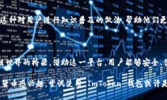 ImToken 钱包是一个流行的数字货币钱包，主要用于
