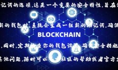 助记词是imToken钱包中非常重要的安全信息，直接