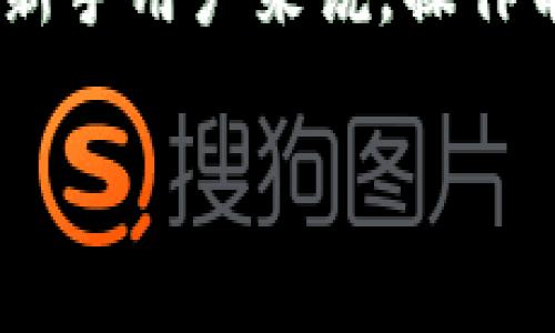 在使用imToken钱包时，有时用户可能会遇到需要清空钱包中某些加密货币的情况。虽然imToken本身并不直接提供删除币种的功能，但可以通过一些操作达到相似效果。以下是一些步骤，帮助你在imToken钱包中处理不再需要的币种。

1. 隐藏不需要的币种
如果你只是想减少钱包的显示币种而不是真正删除它们，可以选择隐藏相关币种。具体步骤如下：
ol
    li打开imToken钱包，进入首页。/li
    li找到你要隐藏的币种，点击币种名称。/li
    li在币种详情页，找到设置选项，选择“隐藏币种”。/li
/ol
通过这种方法，你可以在不影响资产的情况下，简化界面，使其看起来更整洁。

2. 转移资产到其他钱包
如果你想要彻底移除某些币种，可以选择将这些币种转移到另一个钱包。这里有几个步骤：
ol
    li确保你已经有一个可以接收币种的新钱包。这可以是其他的移动钱包、硬件钱包，或者是交易所钱包。/li
    li在imToken钱包中，选择要转移的币种，点击“发送”。/li
    li输入接收方地址和金额，确认无误后进行转账。/li
/ol
完成转账后，你的imToken钱包中就会没有这些币种了。不过，请务必小心输入地址，以免出现错误。

3. 直接兑换为其他币种
如果你持有的币种价值不高，或许可以通过兑换的方式将其转为其他你需要的币种。这也是一个可行的方案：
ol
    li在imToken中，找到你要兑换的币种，选择“兑换”功能。/li
    li选择目标币种，输入想要兑换的数量，系统会显示兑换率及手续费。/li
    li确认无误后，进行交易，等到交易完成即可。/li
/ol
需要注意的是，兑换过程中可能会存在手续费，请提前确认。

4. 将币种出售
如果持有的币种还可以在市场上进行交易，考虑将其出售也是一个有效的解决方案：
ol
    li在钱包中对想要出售的币种进行操作，选择“出售”。/li
    li输入要出售的数量，选择以法币或其他币种作为支付方式。/li
    li完成交易后，出售的资产会转入你的其他钱包或银行账户。/li
/ol
通过这一方法，你不仅清空了不想要的币种，甚至还可以获得收益。

5. 关注币种的安全性
在处理这些币种时，绝对不要忽视安全性。使用imToken的时候，要确保你的设备安全，不轻易下载不明应用程序，保持软件更新，以防止木马病毒等安全威胁。

6. 结语
清理imToken钱包中不再需要的币种其实并不复杂，通过以上方法，你可以有效管理自己的资产。不过，对于新手用户来说，操作前不妨多加谨慎，确保了解每一步操作的风险与收益。务必保持警惕，保护好自己的数字资产...

希望这些信息对你在imToken钱包中的币种管理有所帮助！如果还有其他问题，欢迎随时提问。