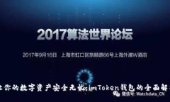 让你的数字资产安全无忧：imToken钱包的全面解析