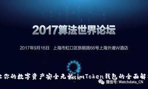 让你的数字资产安全无忧：imToken钱包的全面解析