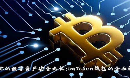 让你的数字资产安全无忧：imToken钱包的全面解析