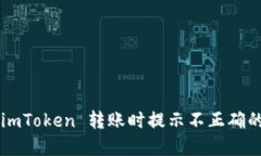 ### 如何解决 imToken 转账时提示不正确的钱包地址