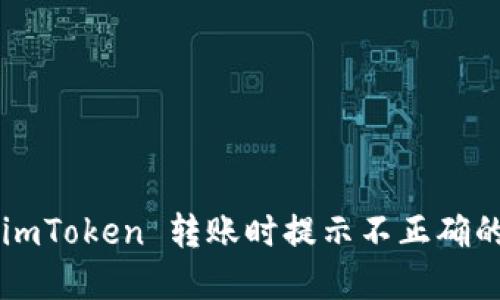 ### 如何解决 imToken 转账时提示不正确的钱包地址的问题？