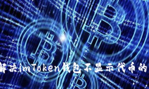 如何解决imToken钱包不显示代币的问题？