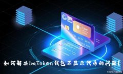 如何解决imToken钱包不显示代币的问题？