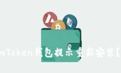 为什么你的ImToken钱包提示重新安装？常见问题解