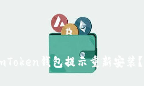 为什么你的ImToken钱包提示重新安装？常见问题解答
