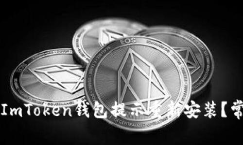 为什么你的ImToken钱包提示重新安装？常见问题解答