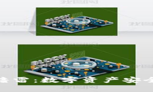 探秘imToken钱包暗雷：数字资产安全背后的隐患与对策