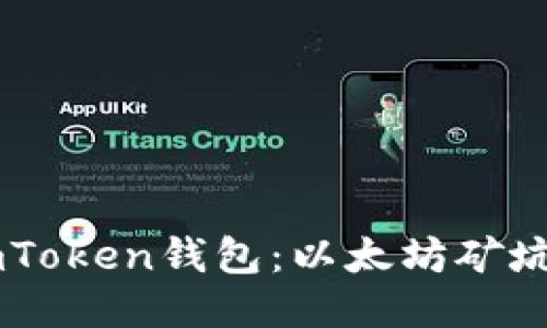 揭秘ImToken钱包：以太坊矿坑的深浅