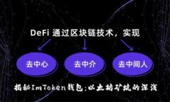 揭秘ImToken钱包：以太坊矿坑的深浅