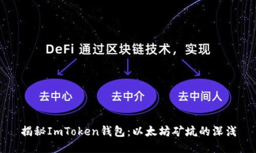 揭秘ImToken钱包：以太坊矿坑的深浅