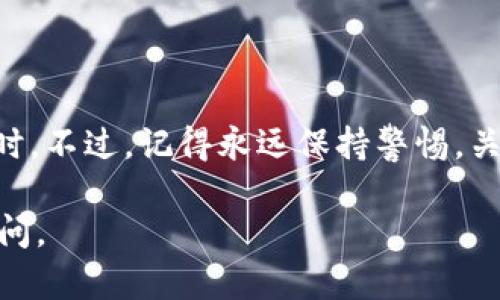 是的，Shiba Inu（SHIB）可以放入imToken钱包。imToken是一款流行的数字货币钱包，支持多种加密资产，包括以太坊（ETH）和基于以太坊的代币，比如SHIB。以下是一些关于如何在imToken钱包中存储和管理SHIB的步骤：

如何在imToken中添加SHIB代币
首先，确保你已经下载并安装了imToken钱包。如果你还没有账户，记得创建一个并备份好助记词。

步骤一：打开imToken钱包
启动imToken应用，输入你的密码进入钱包界面。

步骤二：添加SHIB代币
在钱包主界面，选择“资产”选项卡，点击右上角的“ ”按钮以添加新的代币。在搜索框中输入“SHIB”，待系统显示出Shiba Inu代币后，点击添加。

步骤三：存入SHIB
添加完成后，你会在你的资产列表中看到SHIB。在该代币的界面，选择“接收”以获取你的SHIB地址。然后，你可以将你的SHIB从其他钱包或交易所转入这个地址。

步骤四：确认交易
完成转账后，记得查看你的交易记录，以确认SHIB是否成功存入。如果遇到任何问题，可以在imToken社区或官方支持渠道寻求帮助。

如何保护你的SHIB资产
在存储任何加密资产时，安全性都是非常重要的。以下是一些保护你的SHIB资产的建议：
ul
    listrong备份助记词：/strong确保妥善保管你的助记词，因为这是恢复你的钱包的唯一方法。/li
    listrong启用双重认证：/strong如果imToken支持双重认证，建议启用这一功能，以增加账户安全性。/li
    listrong保持应用更新：/strong定期更新你的imToken应用，以获取最新的安全功能和修复。/li
/ul

SHIB的市场前景与投资策略
作为一款曾经风靡一时的模因币，Shiba Inu的市场前景一直备受关注。然而，投资加密货币需谨慎，这里有一些投资SHIB的策略供参考：
ul
    listrong分散投资：/strong不要将所有资金投入SHIB或其他单一的加密资产，分散投资可以降低风险。/li
    listrong关注市场动态：/strong时刻关注加密市场的新闻和动态，以便做出及时的投资决策。/li
    listrong设定止损：/strong在投资时，可以设定止损点，以保护自己的资金安全。/li
/ul

总结
将SHIB放在imToken钱包是一个简单且安全的选择，尤其是当你想要管理和存储你的数字资产时。不过，记得永远保持警惕，关注市场变化，理性投资。祝你在加密投资的旅程中好运！

希望这些信息对你有所帮助！如果你还有其他关于加密货币或imToken钱包的问题，欢迎随时询问。