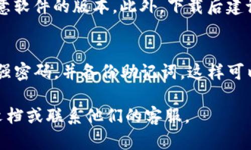 ImToken 是一个基于以太坊的数字资产钱包，用户可以通过它安全地存储、管理和交易他们的加密货币。如果你想下载 ImToken，可以通过以下几种方式进行：

1. 官方网站下载
首先，最安全的方式是通过 ImToken 的官方网站进行下载。访问官方网站（https://token.im），你可以找到适用于不同操作系统的下载链接，包括 iOS 和 Android。

2. 应用商店下载
如果你使用的是智能手机，可以直接前往应用商店。例如：
ul
    listrongAndroid 用户：/strong可以在 Google Play 商店搜索 