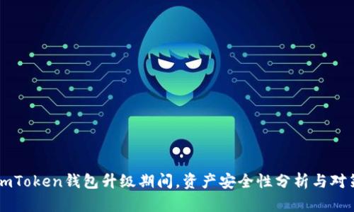 imToken钱包升级期间，资产安全性分析与对策