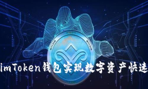 如何通过imToken钱包实现数字资产快速交易变现