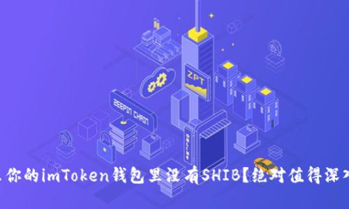 为什么你的imToken钱包里没有SHIB？绝对值得深入探讨！