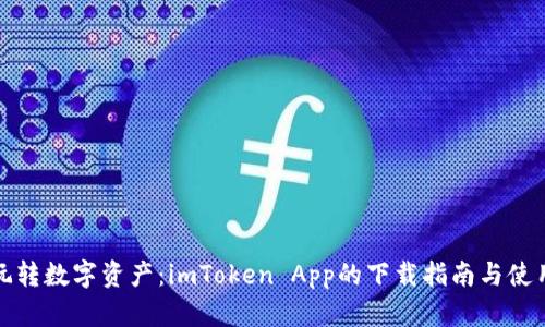 轻松玩转数字资产：imToken App的下载指南与使用技巧