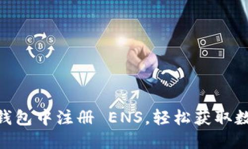 如何在 imToken 钱包中注册 ENS，轻松获取数字资产的独特身份