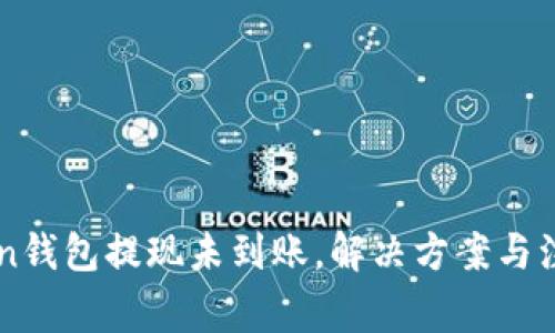 imToken钱包提现未到账，解决方案与注意事项