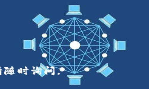 要下载imToken钱包，您可以访问其官方网站或在各大应用商店搜索下载。以下是详细步骤：

### 访问官方网站
您可以直接在浏览器中输入“imToken官网”，通常第一个出现的链接就是他们的官网。在官网上，您可以找到适用于Android和iOS的下载链接，确保下载的是官方版本，以避免安全风险。

### 在应用商店下载
如果您使用的是手机，您也可以通过应用商店下载：br
1. 对于Android用户，打开Google Play商店，搜索“imToken”。br
2. 对于iOS用户，打开App Store，搜索“imToken”。br
确保下载的应用程序是由imToken开发的，以确保安全性。

### 注意事项
在下载和使用imToken钱包时，请务必注意以下几点：br
1. 确认下载链接的来源，避免通过不明链接下载。br
2. 保护好您的助记词和私钥，切勿泄露给他人。br
3. 定期更新您的应用程序，以确保使用最新的安全功能。

希望这些信息能帮助您顺利下载imToken钱包！如果您还需要进一步的帮助，请随时询问。