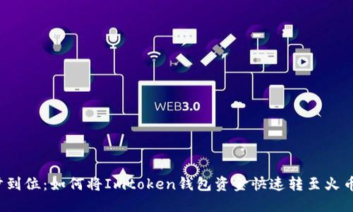 一步到位：如何将Imtoken钱包资金快速转至火币网？