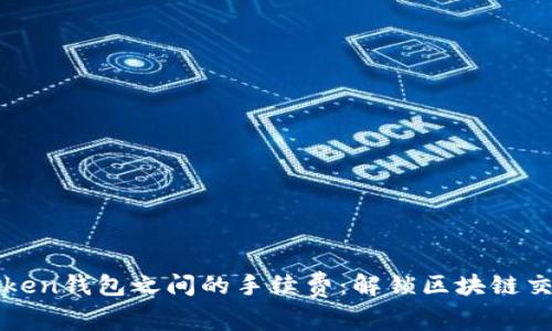 探索imToken钱包之间的手续费：解锁区块链交易的秘密