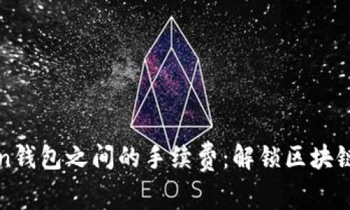 探索imToken钱包之间的手续费：解锁区块链交易的秘密