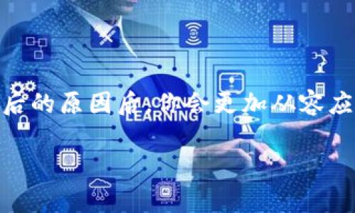 在数字货币的世界中，钱包地址的变更是一个比较常见的现象，这可能让不少用户感到困惑，特别是对于使用imToken这类钱包的用户来说。钱包地址变化的原因有很多，以下就为你详细解读一下这个话题。

什么是imToken钱包？

imToken是一款流行的数字资产钱包，支持以太坊及其生态系统中的各种代币。作为一个去中心化的钱包，imToken允许用户自主掌控自己的私钥，从而保证资金的安全性。通过imToken，用户不仅可以存储和转账数字货币，还能参与Token的交换和DApp的使用。

为什么钱包地址会变？

在imToken或其他数字钱包中，钱包地址的变化通常与以下几个因素有关：

- **隐私和安全**：为了提高用户隐私和安全性，许多现代钱包会鼓励用户使用新地址进行交易。这样，第三方在追踪你的交易时就会变得更加困难，避免信息泄露。
  
- **HD钱包特性**：imToken支持HD（Hierarchical Deterministic）钱包，这意味着钱包会自动生成新地址。每次收到或发送交易时，钱包会创建一个新地址，以保证用户的隐私和安全。

- **使用区块链技术的特性**：区块链网络本质上鼓励用户使用新地址。每个地址都相对与特定的交易记录相关，通过不断使用新地址来分散风险是非常有利的。

如何应对地址变化？

钱包地址的变化虽然在技术上是常见的，但在实际使用中，用户需要采取一些措施，以免造成资金损失。

- **确保收款方地址正确**：在进行转账操作时，务必核对接收地址，确保交易的准确性。为避免混淆，可以通过保存收款方的联系人信息，将地址与对应的联系人绑定。

- **记录重要交易地址**：如果有特定的交易对象，建议记录下这些地址，以便在未来的交易中验证。即使地址在变化，通常也可以找到旧地址的使用记录。

- **关注钱包更新**：定期更新你的钱包应用程序，确保使用最新版本，因为新的功能和安全补丁可以降低资金丢失的风险。

总结：钱包地址变化并不可怕

imToken钱包地址的变化通常是为了增强用户的安全性和隐私。因此，虽然变化可能会带来一时的困惑，但理解了背后的原因后，你会更加从容应对。数字货币的世界充满了变化和惊喜，你需要不断学习，保持警惕，同时也要抓住这份时代的机遇！

如果你还有任何疑问，或者想了解更多数字货币相关的内容，请继续关注我们的后续文章...