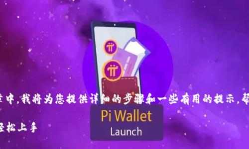 很高兴你对更换 imToken 钱包感兴趣！在这篇文章中，我将为您提供详细的步骤和一些有用的提示，帮助您顺利完成钱包更换。我们将深入探讨以下内容：

### 如何安全更换 imToken 钱包：一步步教你轻松上手