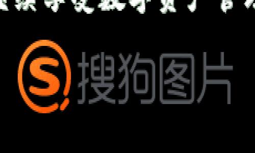 如果您遇到 imToken 钱包连接不上网络的问题，不用担心，这里有一些解决方案和建议，可以帮助您排除故障并恢复连接。

检查网络连接
首先，确保您的设备已连接到互联网。无论是使用 Wi-Fi 还是移动数据，确认网络是稳定且强大的。一些网络限制可能会影响您访问 imToken，所以如果可能，尝试切换到其他网络环境，比如使用移动数据代替 Wi-Fi。

重启应用程序
有时候，简单的操作可以解决复杂的问题。尝试关闭 imToken 应用程序，然后重新启动它。长按应用界面上的图标，滑动关闭，接着重新找到 imToken 图标并点击打开。

更新应用程序
确保您使用的是最新版本的 imToken。如果不是，前往应用商店检查更新。新版本通常会修复一些已知的错误和连接问题。

检查服务器状态
如果 imToken 的服务器出现问题，您可能会遇到连接不上网络的情况。通过访问 imToken 的官方网站或社交媒体，查看他们是否有服务器故障的通知。这能帮助您判断问题是出在您的设备还是服务端。

清除缓存和数据
在某些情况下，应用中的缓存和数据可能会导致连接问题。前往设备的设置，找到 imToken 应用，选择“清除缓存”或“清除数据”。请注意，清除数据可能会导致您需要重新登录。

重启您的设备
如果以上方法都无效，可以尝试重启您的手机或平板。这种基础的设备重启往往能解决一些临时的系统问题。

联系技术支持
如果您依然无法解决问题，可以考虑联系 imToken 的客户支持。他们的团队通常会针对具体问题提供相应的解决方案和指导。

结论
面对连接问题，冷静分析并逐步排查是关键。希望这些建议能帮助您顺利连接到 imToken 钱包，继续享受数字资产管理的便捷。如果您有其他问题或者建议，欢迎随时交流！

以上是关于解决 imToken 钱包连接问题的一些步骤，希望对您有所帮助。