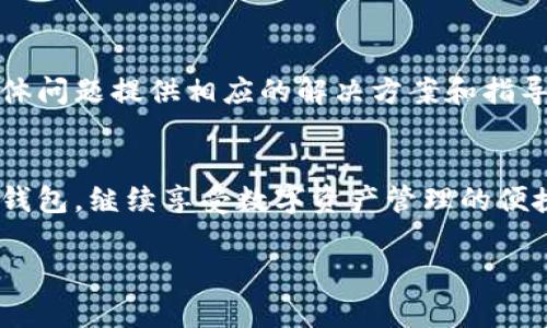 如果您遇到 imToken 钱包连接不上网络的问题，不用担心，这里有一些解决方案和建议，可以帮助您排除故障并恢复连接。

检查网络连接
首先，确保您的设备已连接到互联网。无论是使用 Wi-Fi 还是移动数据，确认网络是稳定且强大的。一些网络限制可能会影响您访问 imToken，所以如果可能，尝试切换到其他网络环境，比如使用移动数据代替 Wi-Fi。

重启应用程序
有时候，简单的操作可以解决复杂的问题。尝试关闭 imToken 应用程序，然后重新启动它。长按应用界面上的图标，滑动关闭，接着重新找到 imToken 图标并点击打开。

更新应用程序
确保您使用的是最新版本的 imToken。如果不是，前往应用商店检查更新。新版本通常会修复一些已知的错误和连接问题。

检查服务器状态
如果 imToken 的服务器出现问题，您可能会遇到连接不上网络的情况。通过访问 imToken 的官方网站或社交媒体，查看他们是否有服务器故障的通知。这能帮助您判断问题是出在您的设备还是服务端。

清除缓存和数据
在某些情况下，应用中的缓存和数据可能会导致连接问题。前往设备的设置，找到 imToken 应用，选择“清除缓存”或“清除数据”。请注意，清除数据可能会导致您需要重新登录。

重启您的设备
如果以上方法都无效，可以尝试重启您的手机或平板。这种基础的设备重启往往能解决一些临时的系统问题。

联系技术支持
如果您依然无法解决问题，可以考虑联系 imToken 的客户支持。他们的团队通常会针对具体问题提供相应的解决方案和指导。

结论
面对连接问题，冷静分析并逐步排查是关键。希望这些建议能帮助您顺利连接到 imToken 钱包，继续享受数字资产管理的便捷。如果您有其他问题或者建议，欢迎随时交流！

以上是关于解决 imToken 钱包连接问题的一些步骤，希望对您有所帮助。