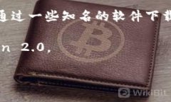 想要下载 imToken 2.0，您可以通过以下几种方式获