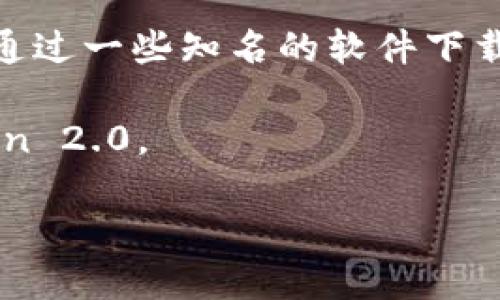 想要下载 imToken 2.0，您可以通过以下几种方式获取：

1. **官方网站**：访问 imToken 的官方网站（imtoken.com 或 imtoken.io），在首页找到下载链接，通常会有针对不同操作系统的下载选项。

2. **应用商店**：如果您使用的是智能手机，可以直接在应用商店中搜索“imToken”。在 App Store 或 Google Play 上找到对应的应用程序进行下载。

3. **社交媒体和社区**：查看 imToken 的官方社交媒体账号或社区论坛，有时他们会发布最新的下载链接或更新信息。

4. **可信赖的第三方网站**：如果您对官方渠道不太放心，也可以通过一些知名的软件下载平台进行下载，但请确保这些平台的可靠性，以防下载到恶意软件。

下载完毕后，您只需按照安装提示进行操作，便可开始使用 imToken 2.0。

如果您需要进一步的使用指导或者有其他问题，欢迎继续提问！