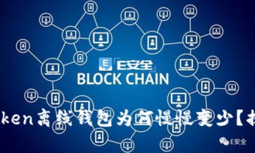 你的iToken离线钱包为何慢慢变少？揭秘真相