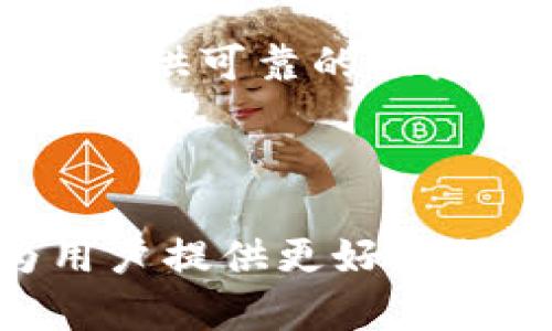 ### imToken钱包使用体验与评价

在数字货币逐渐渗透到我们生活中的今天，一个安全、便捷的数字资产管理工具显得尤为重要。而imToken钱包作为一款十分受欢迎的数字资产钱包，吸引了众多用户的关注。接下来，我们将深入探讨imToken钱包的优缺点，以及用户在使用过程中的几种真实体验。

imToken钱包概述

imToken钱包是一款主要面向以太坊及其代币（如ERC20代币）用户的数字资产钱包。它的设计理念源于“让每个人都能方便地管理自己的数字资产”，意图为用户提供一个安全、易用的数字货币管理工具。imToken钱包于2016年由一群充满热情的区块链爱好者团队开发，自推出以来便受到市场广泛认可，在全球范围内拥有数百万用户。

安全性：让人放心的选择

在讨论任何数字资产钱包时，安全性无疑是最重要的考量因素之一。imToken钱包采取了多重安全措施来保护用户资产，包括私钥本地存储、不向第三方泄漏用户信息等。这种设计确保用户在使用钱包时，能拥有足够的安全感而不必担心个人资产被盗。此外，imToken也提供了冷钱包服务，将用户资产安全存储在离线状态下，从而进一步降低被攻击的风险。

用户界面与体验：简洁而友好

imToken钱包的用户界面设计简洁、大方，适合不同技术水平的用户。无论你是新手还是老手，都能轻松上手。钱包的操作流程也相对直观，用户只需简单几步就能完成转账、收款、查看余额等操作，这种流畅的体验无疑提升了用户的满意度。而且，imToken钱包还支持多语言版本，全球用户能更方便地使用它。

功能丰富：不仅限于储存资产

在功能方面，imToken钱包不仅仅是一个简单的数字资产储存工具，更是一个集交易、兑换、浏览DApp为一体的多功能平台。用户可以在imToken内直接进行代币交易，对于想要快速进行资产配置的用户来说，这种一站式服务无疑是个巨大的便利。此外，imToken钱包还集成了Web3浏览器，支持用户直接访问区块链应用（DApp），扩展了数字资产的使用场景。

社区与支持：积极的用户反馈

imToken在用户社区的建设上也颇具意义，官方论坛和社交媒体上经常会有用户分享使用心得或反馈问题。很多用户对于imToken的客服支持表示肯定，能在遇到问题时及时获得帮助。官方也常常根据用户反馈进行软件更新，提升用户体验。

缺点与改进空间

尽管imToken钱包的反馈普遍 positif，但也并非没有不足之处。首先，有些用户反映imToken的交易费用相对较高，对于频繁交易的用户来说，这可能会增加经济负担。此外，虽然imToken钱包的安全性较高，但在面对复杂黑客攻击手法时，也并不意味着万无一失，这也是值得关注的风险。

总结：值得一试的数字资产钱包

综合来看，imToken钱包凭借其出色的安全性、友好的用户体验及丰富的功能，成为了许多数字资产用户的首选。无论你是对区块链技术感兴趣的入门者，还是有经验的投资者，imToken都能为你提供可靠的服务。当然，选择任何一款数字钱包时，用户都应该对自身资产安全保持警惕，合理规划资产使用与投资。总的来说，imToken钱包是一个相对靠谱的数字资产管理工具，值得广大用户进行尝试与使用。

### 评价总结

总体来看，imToken钱包在用户群体中获得了普遍的认可，尤其是安全性和用户体验方面。但也要注意其交易费用的问题，以及依然存在的安全风险。在未来，我们希望imToken能够继续改进，为用户提供更好的服务和体验。无论如何，选择合适的钱包是每一个数字资产持有者应该关注的主题…你觉得imToken钱包怎么样呢？欢迎分享你的使用体验和看法。