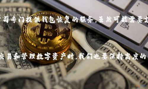 找回imToken钱包密码是一个比较敏感且重要的操作，在进行此操作之前，请确保您理解相关的安全性和隐私保护措施。以下是一些找回imToken钱包密码的步骤和方法。

1. 了解imToken钱包

imToken是一个非常流行的数字货币钱包，支持以太坊及其代币的管理。由于区块链技术的特点，钱包内的资金安全极为重要。也就是说，一旦您丢失了密码，恢复的难度可能会相对较高。为了防止数据丢失，建议您在创建钱包时，妥善保存助记词和密码。

2. 查看助记词

如果您在创建imToken钱包时记录了助记词，那么您可以通过助记词恢复钱包。助记词是一串由12或24个单词组成的字符串，是您钱包的“钥匙”。如果您能找到助记词，您可以通过重置钱包来设置新的密码。

3. 使用钱包恢复功能

打开imToken钱包应用，选择“恢复钱包”选项，输入您之前记录的助记词，按照提示步骤即可重新设定您的钱包。完成后，您会拥有新的密码，并可以继续使用钱包中的资产。

4. 找回密码的其他途径

如果您没有助记词，该怎么办呢？首先，imToken并不提供找回密码的功能，也就是说，您无法通过客服或者其他途径直接找回密码。因此，保护您的密码和助记词将是至关重要的。

5. 安全建议

在日常使用中，有几个安全建议可以帮助保证您的imToken钱包安全：

ul
  li定期备份：不仅要备份助记词，还应该记录下交易密码，以防丢失。/li
  li开启两步验证：这样的功能可以进一步增强账户的安全性。/li
  li避免在不安全的网络环境下使用钱包：公共Wi-Fi可能会被黑客利用。/li
/ul

6. 寻找专业帮助

如果您尝试了上述方法，但依然无法找回密码，建议您咨询专业的区块链安全服务公司，寻求帮助。有些公司专门提供钱包恢复的服务，虽然可能需要支付一定的费用，但在紧急情况下，这也是一个可以考虑的选项。

7. 总结

找回imToken钱包密码的过程并不简单，务必在创建钱包时就牢记密码和助记词的重要性。此外，在线上交易和管理数字资产时，我们也要保持高度的警惕，保护好自己的信息安全。希望上述方法能帮助您顺利找回钱包密码，继续安全地管理您的数字资产。

在整个过程中，保持冷静，不要慌张，逐步进行检查和恢复。这样才能更好地应对任何突发情况。