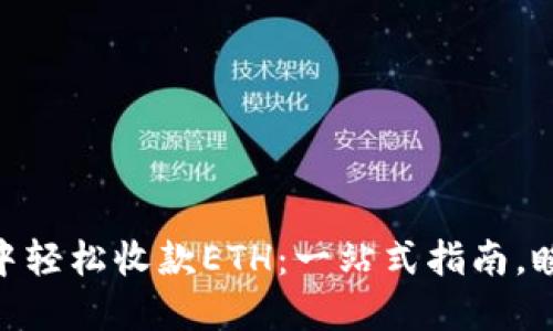 如何在imToken钱包中轻松收款ETH：一站式指南，瞬间搞定你的数字资产