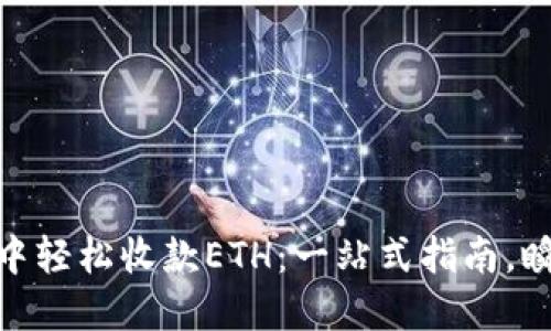 如何在imToken钱包中轻松收款ETH：一站式指南，瞬间搞定你的数字资产
