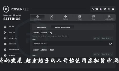以下是关于如何下载ImToken 2的详细指南：

第一步：了解ImToken 2
在开始下载之前，让我们简要了解一下ImToken 2。这是一款非常受欢迎的数字钱包应用，它支持多个区块链资产，比如以太坊（Ethereum）、比特币（Bitcoin）等。ImToken 2不仅提供良好的用户体验，还具备多种功能，如去中心化交易所（DEX）接入、资产管理、钱包安全等...

第二步：确认设备兼容性
在下载之前，你需要确认你的设备是否兼容ImToken 2。ImToken 2支持安卓和iOS系统，也就是说，几乎所有主流的手机都可以下载和使用。对于安卓设备，你需要的是Android 5.0或更高版本；而如果你是iPhone用户，则需使用iOS 9.0或更高版本...

第三步：访问官方网站或应用商店
要下载ImToken 2，你有两个主要的选择：访问ImToken的官方网站或者直接在手机的应用商店里搜索。
ul
  listrong官方网站：/strong打开浏览器，输入ImToken的官方网站URL（通常为 imtoken.io）.../li
  listrong应用商店：/strong如果你是安卓用户，可以在Google Play商店中搜索“ImToken”；如果你是iPhone用户，则可以在App Store中进行搜索.../li
/ul

第四步：下载并安装
无论你选择哪种方式，找到ImToken 2后，点击下载并等待...根据网络速度，这一步可能需要几秒至几分钟不等。下载完成后，系统会要求你安装应用，点击“安装”即可。

第五步：设置你的ImToken钱包
安装完成后，打开ImToken 2，第一步通常是创建一个新钱包或导入已有钱包。如果你是新用户，可以选择创建钱包...
这里的关键一步是设置密码和备份助记词。确保你选择一个强密码，并认真记录下助记词。助记词是你恢复钱包的唯一凭证，千万不要和任何人分享！

第六步：开始使用ImToken 2
一旦设置完成，你就可以开始使用ImToken 2了！你可以通过“钱包”功能查看你的资产，通过“市场”功能实时查看数字货币的价格和行情，也可以进行去中心化交易...

常见问题解答
h4ImToken 2安全吗？/h4
是的，ImToken 2非常注重用户的资产安全，采用了多重加密技术来保护用户的数据和资产安全...

h4能否在电脑上使用ImToken？/h4
目前ImToken主要是为移动设备设计的，尚无电脑版。但你可以通过手机访问其官方网站进行操作...

h4如果忘记密码或助记词怎么办？/h4
如果你忘记了密码或者遗失了助记词，恢复钱包的可能性非常小。建议提前做好备份...

总结
下载并使用ImToken 2其实并不复杂，只需遵循上述步骤，你就能轻松创建和管理自己的数字资产钱包。随着数字经济的发展，越来越多的人开始使用虚拟货币，选择一个安全、方便的数字钱包显得尤为重要。所以，不妨现在就行动起来，下载ImToken 2，开启你的数字资产之旅吧！