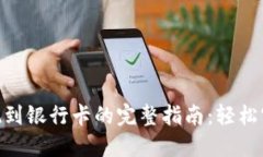 imToken钱包提现到银行卡的完整指南：轻松实现数