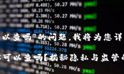 关于“imtoken钱包警察可以查吗”的问题，我将为您详细解答并提供相关的信息。

### IMToken钱包：警察可以查吗？揭秘隐私与监管的边界