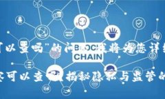 关于“imtoken钱包警察可以查吗”的问题，我将为